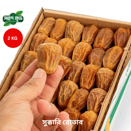 2.সুক্কারি রোতাব খেজুরের জগতে সেরা স্বাদ ও মধুময় 2 kg